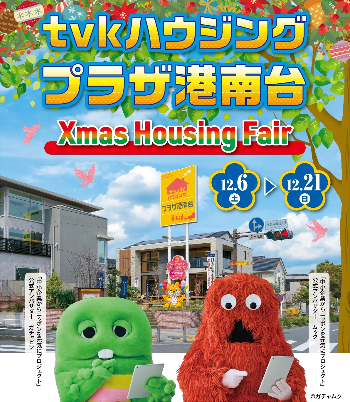 tvkハウジングプラザ港南台
XmasHousingFair