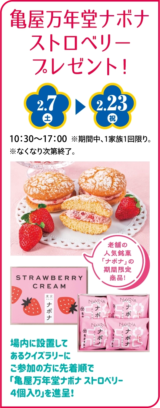 亀谷万年堂ナボナストロベリープレゼント！