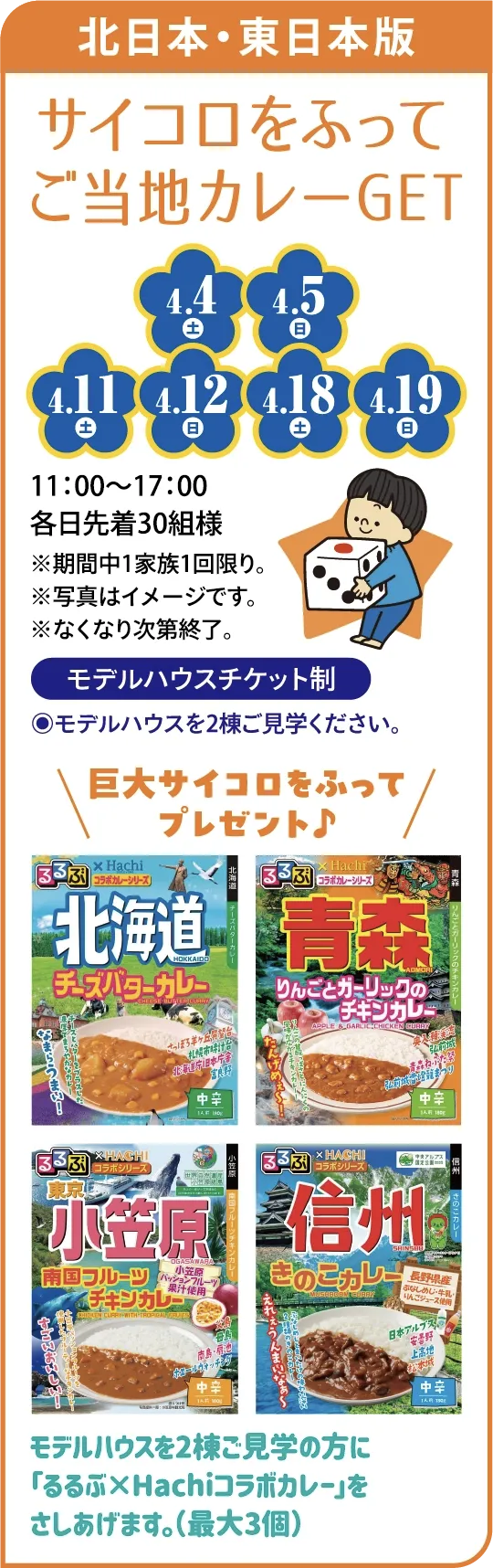 サイコロをふってご当地カレーGET