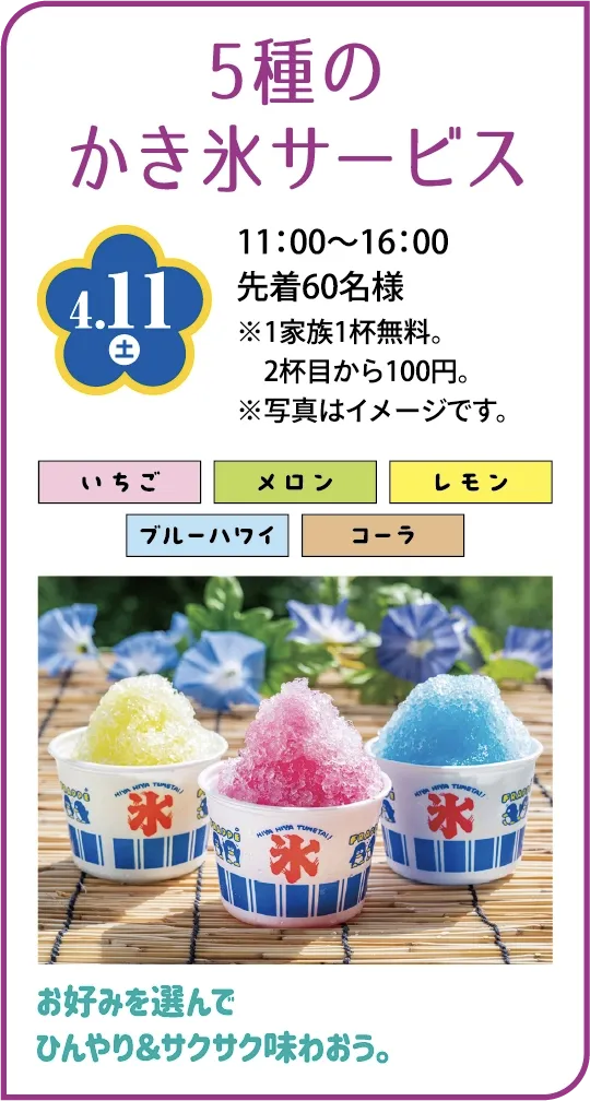 5種のかき氷サービス