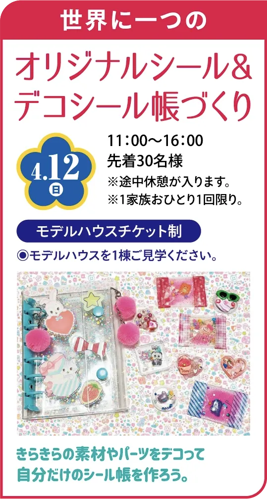 オリジナルシール＆デコシール帳づくり