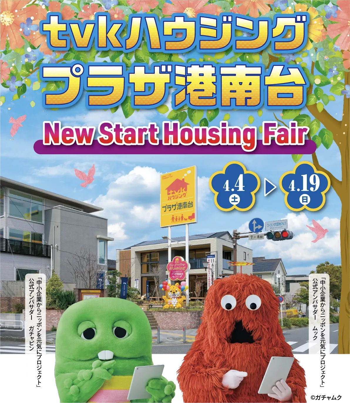 tvkハウジングプラザ港南台 NewStartHousingFair