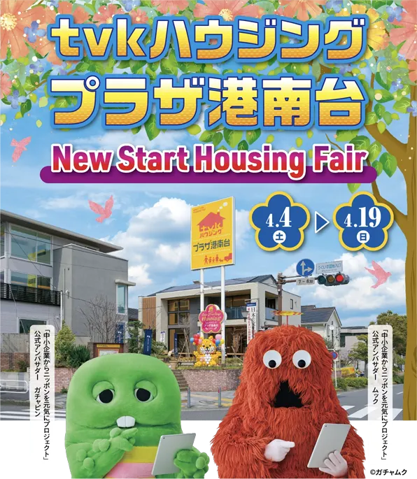 tvkハウジングプラザ港南台 NewStartHousingFair
