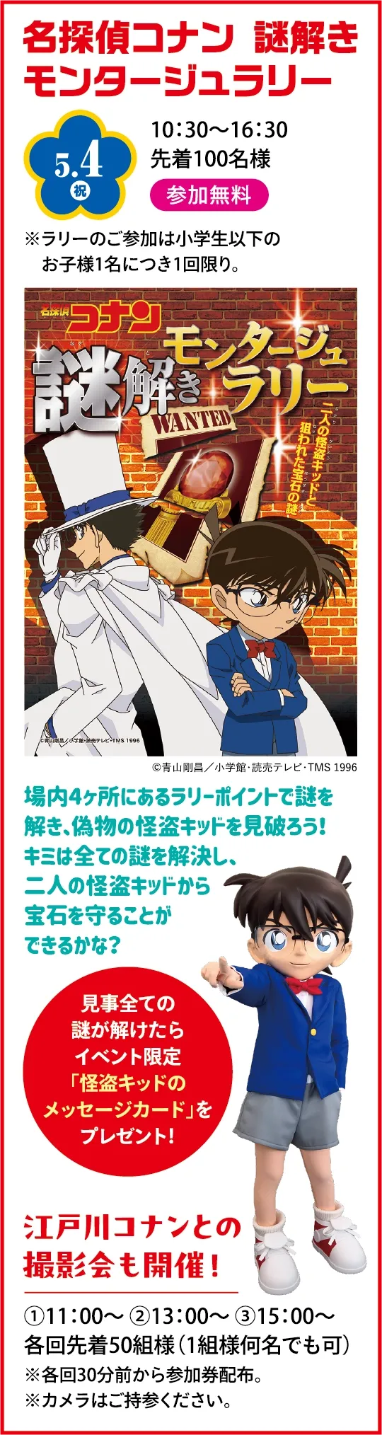 名探偵コナン 謎解きモンタージュラリー