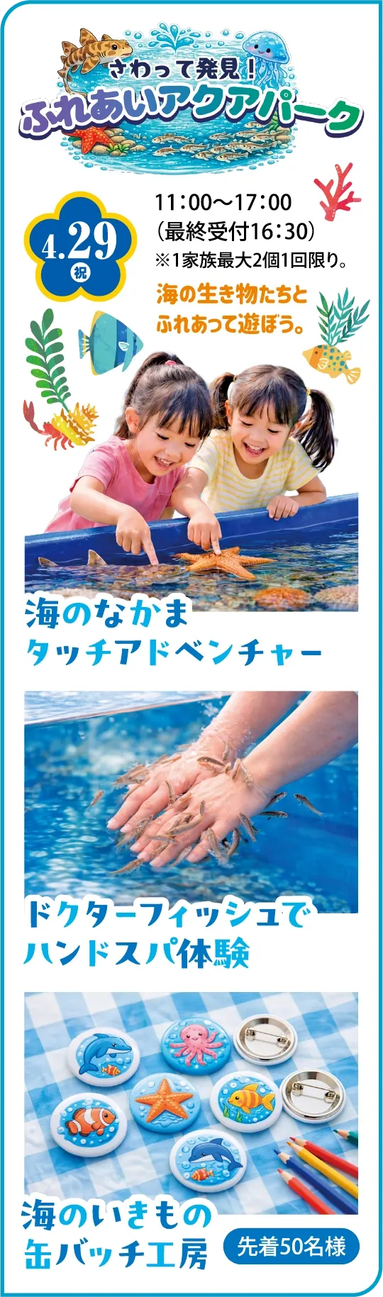 さわって発見!ふれあいアクアパーク