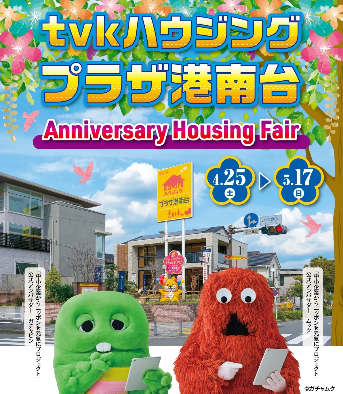 tvkハウジングプラザ港南台 AnniversaryHousingFair