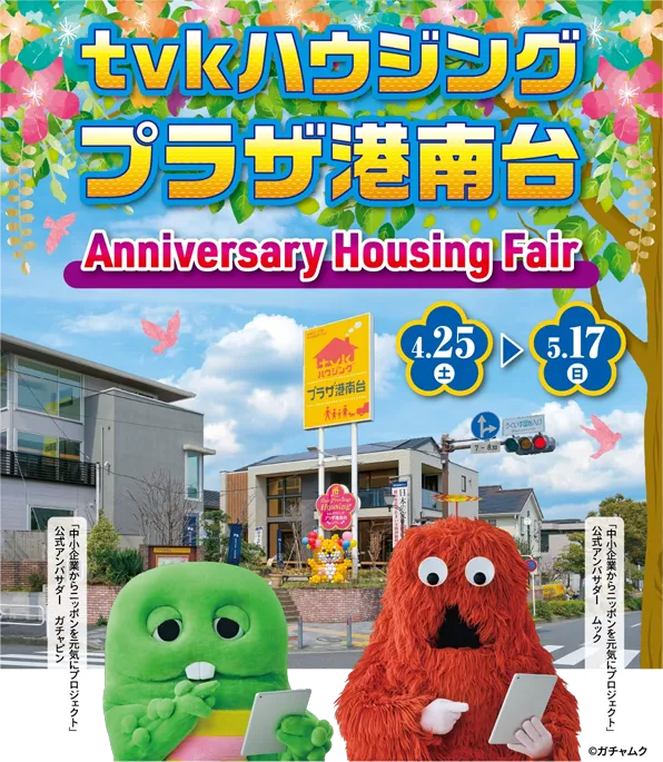 tvkハウジングプラザ港南台 AnniversaryHousingFair