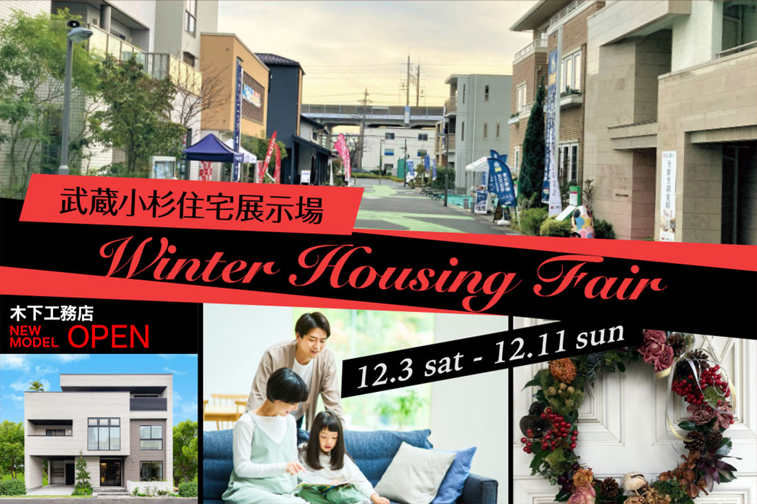 Winter Housing Fair　12月3日（土）〜12月11日（日） 楽しいイベントや特典が満載！ぜひお気軽にご来場ください！