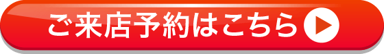 ご来店予約はこちらから