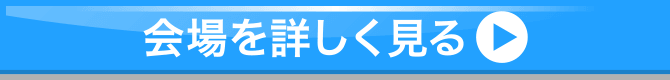 会場を詳しく見る