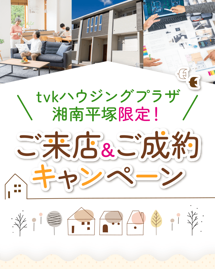 tvkハウジングプラザ湘南平塚限定！ ご来店&ご成約キャンペーン