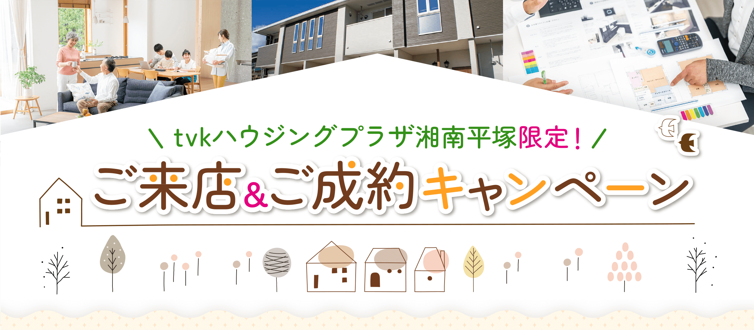 tvkハウジングプラザ湘南平塚限定！ ご来店&ご成約キャンペーン