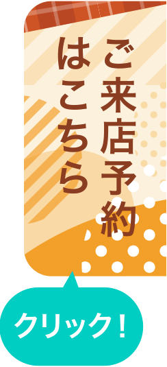 ご来店予約はこちら