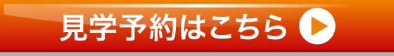 見学予約はこちら