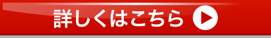 詳しくはこちら
