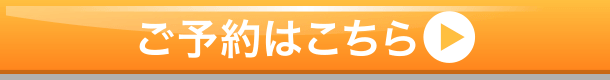 ご予約はこちら