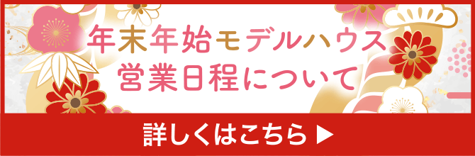 年末年始モデルハウス営業日程について