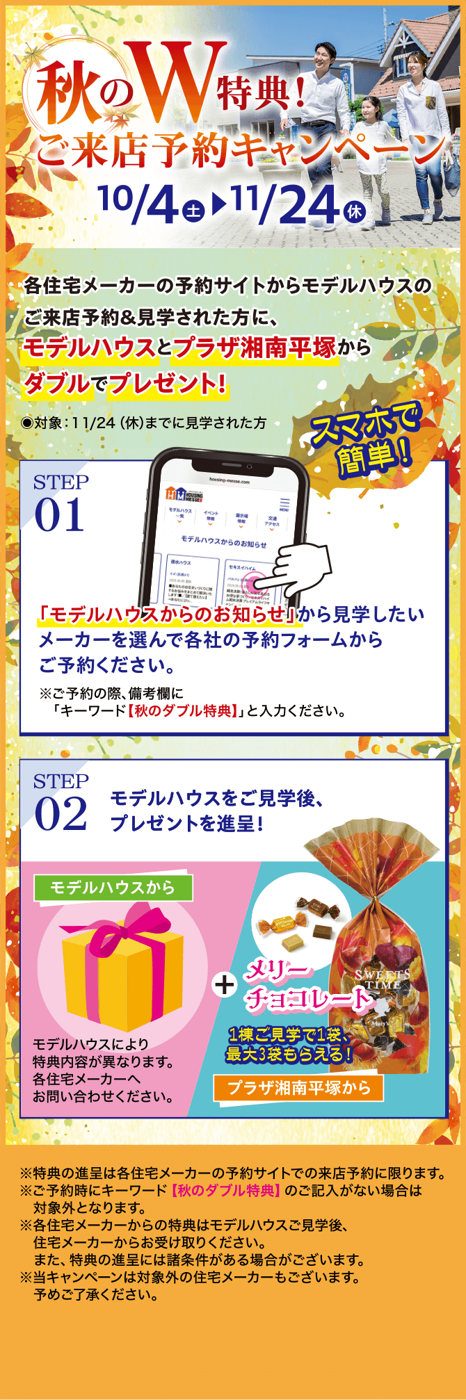 秋のW特典!ご来店予約キャンペーン