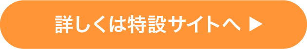 詳しくは特設サイトへ