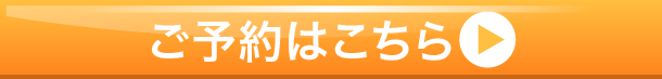 ご予約はこちらから