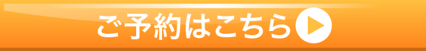 ご予約はこちらへ
