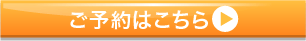 ご予約はこちら