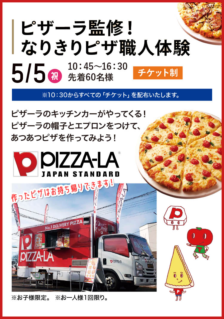 ピザーラ監修！なりきりピザ職人体験