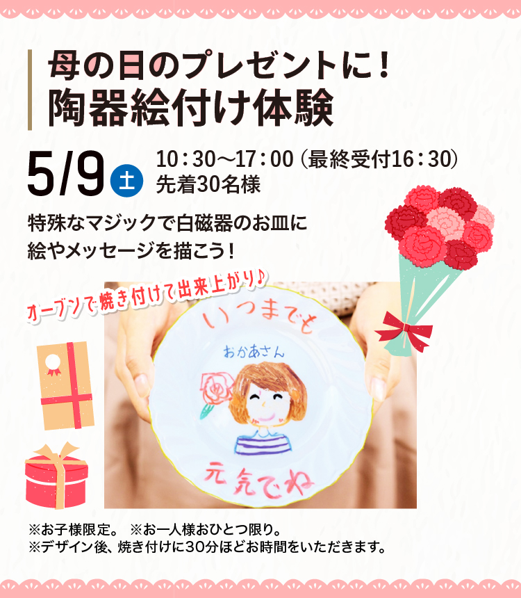母の日のプレゼントに！陶器絵付け体験