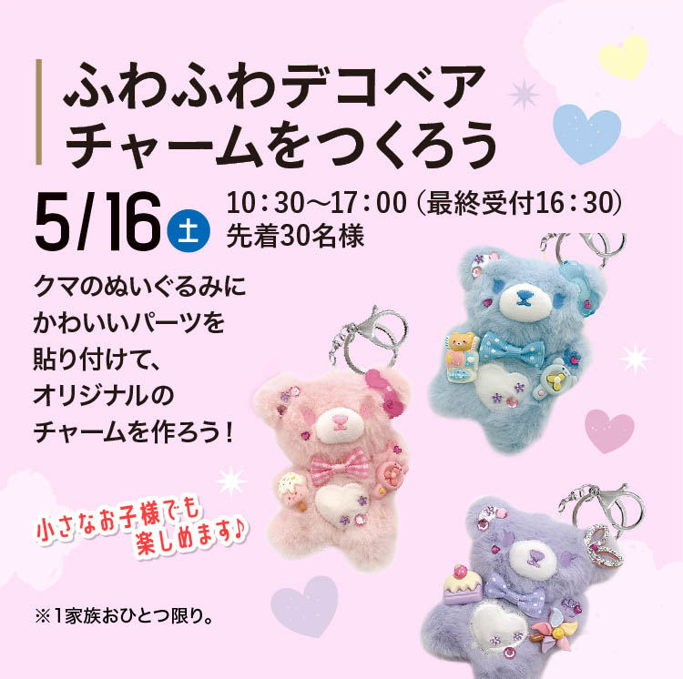 ふわふわデコベアチャームをつくろう