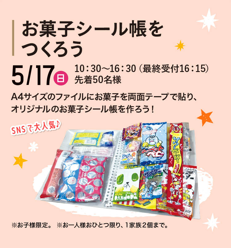 お菓子シール帳をつくろう
