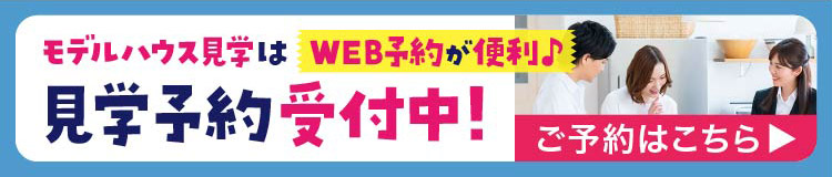 見学予約受付中！