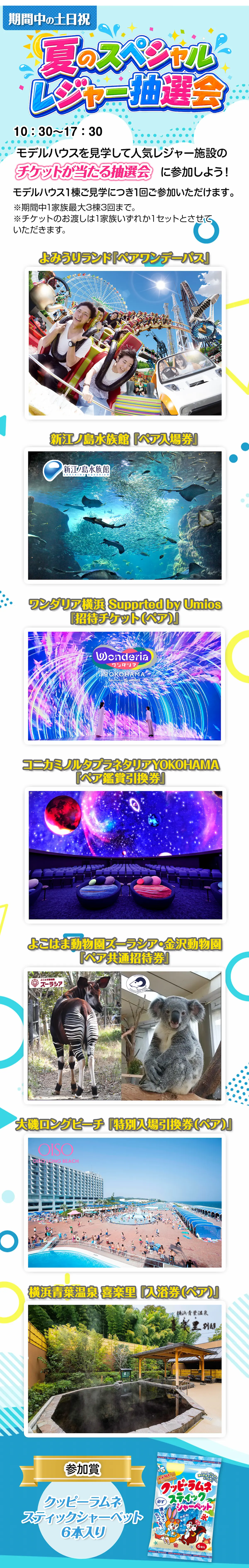 期間中の土日祝 夏のスペシャルレジャー抽選会