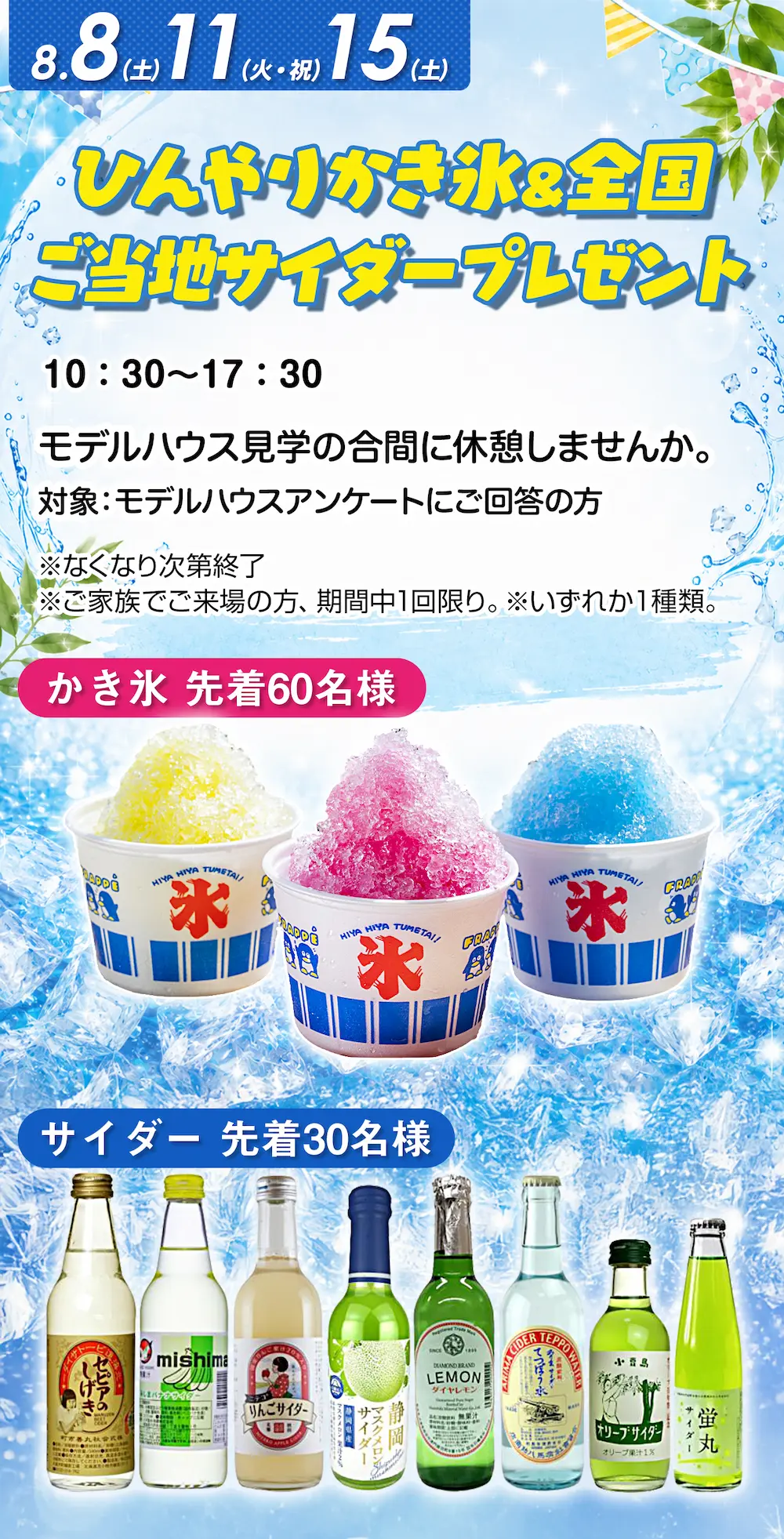 8月8日・11日・15日 ひんやりかき氷＆全国ご当地サイダープレゼント