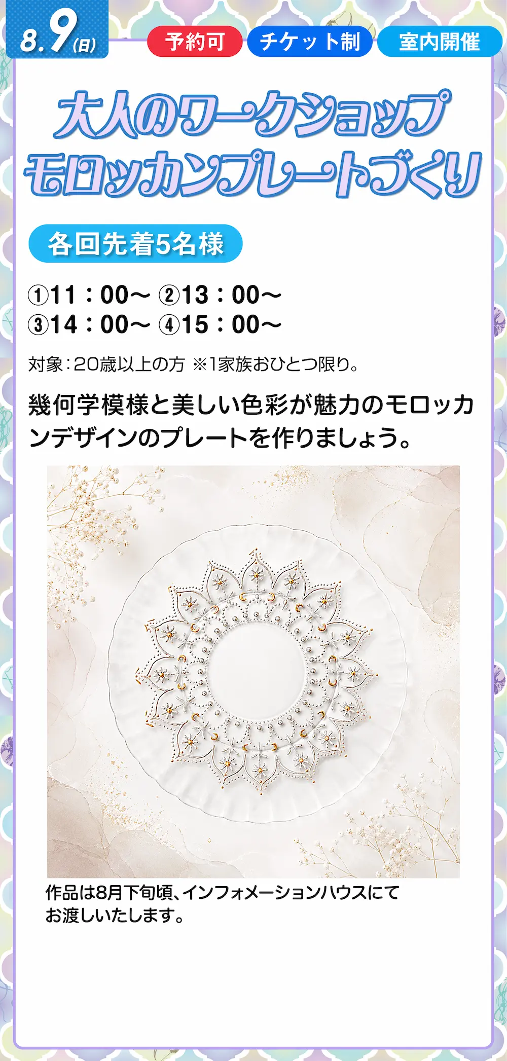 8月9日 大人のワークショップ モロッカンプレートづくり