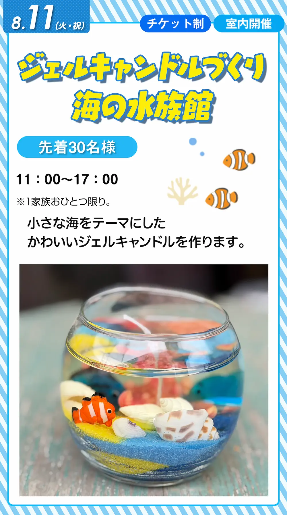 8月11日 ジェルキャンドルづくり 海の水族館