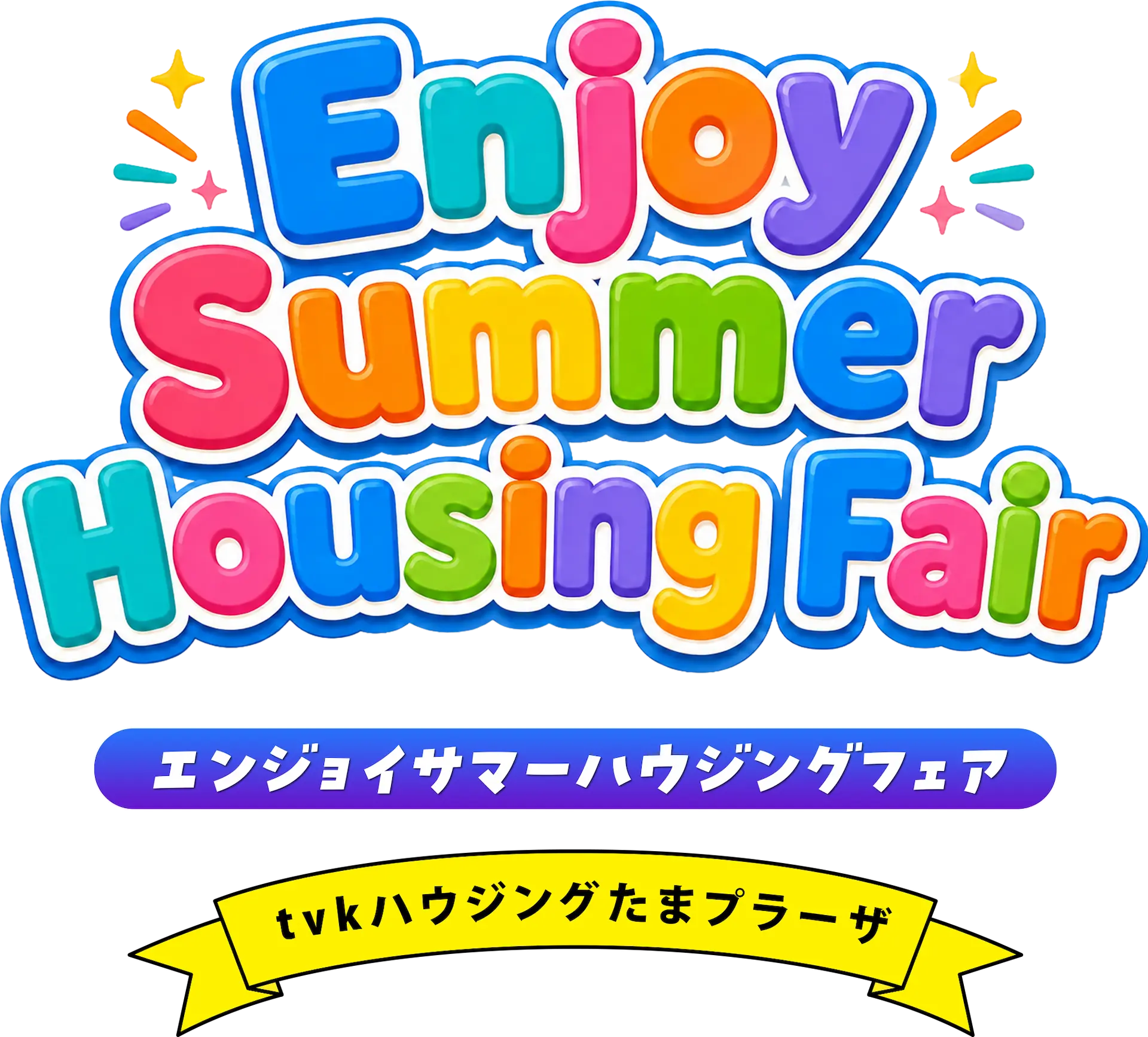 楽しいイベント盛りだくさん！ Summer Housing Fair サマーハウジングフェア tvkハウジングたまプラーザ