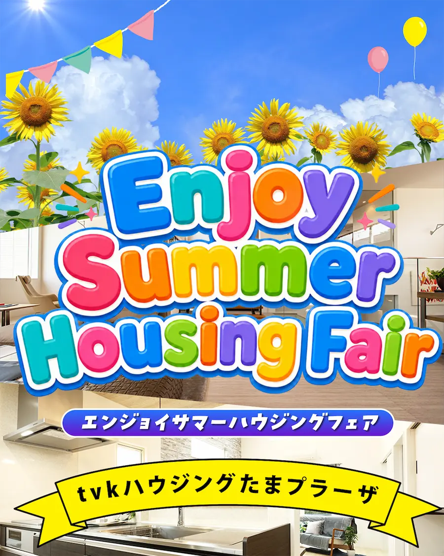 楽しいイベント盛りだくさん！ Summer Housing Fair サマーハウジングフェア tvkハウジングたまプラーザ