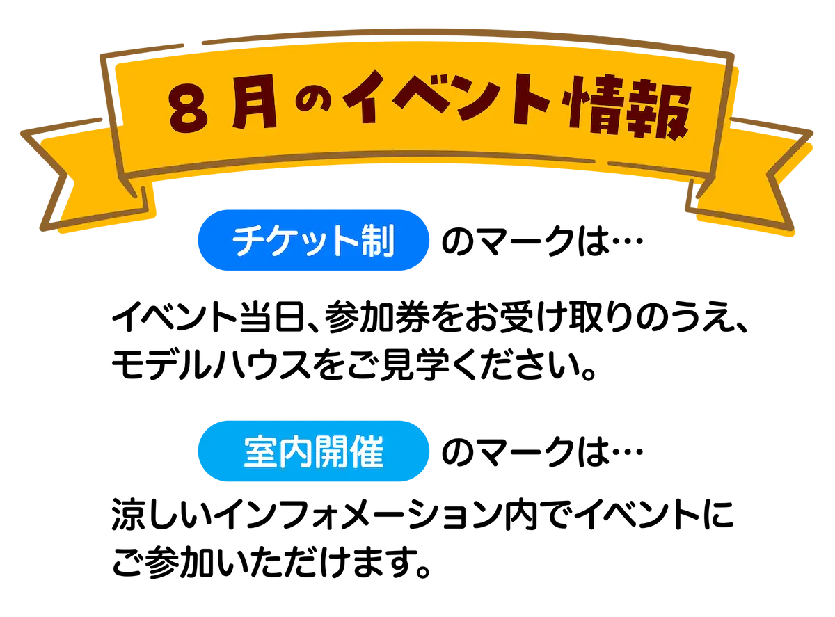 8月のイベント情報 チケット制