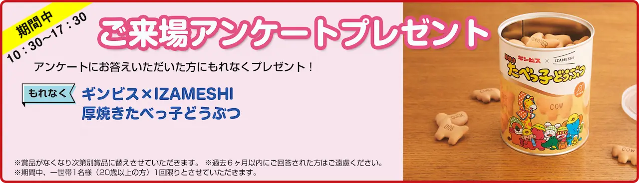 ご来場アンケートプレゼント