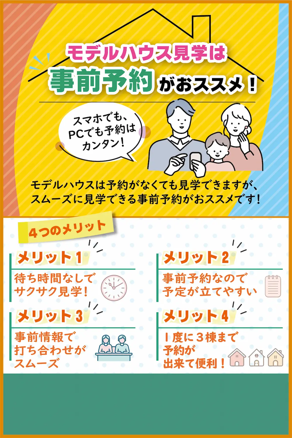 モデルハウス見学は事前予約がおススメ!