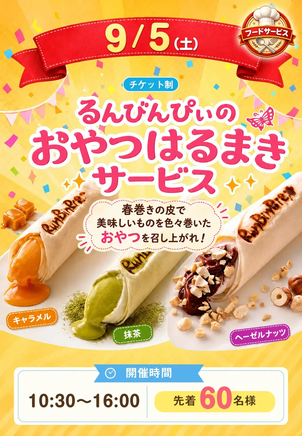9月5日 るんびんぴぃのおやつはるまきサービス
