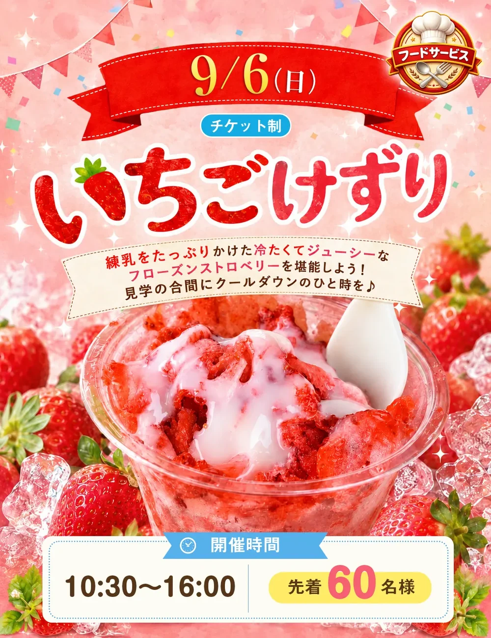 9月6日 いちごけずり