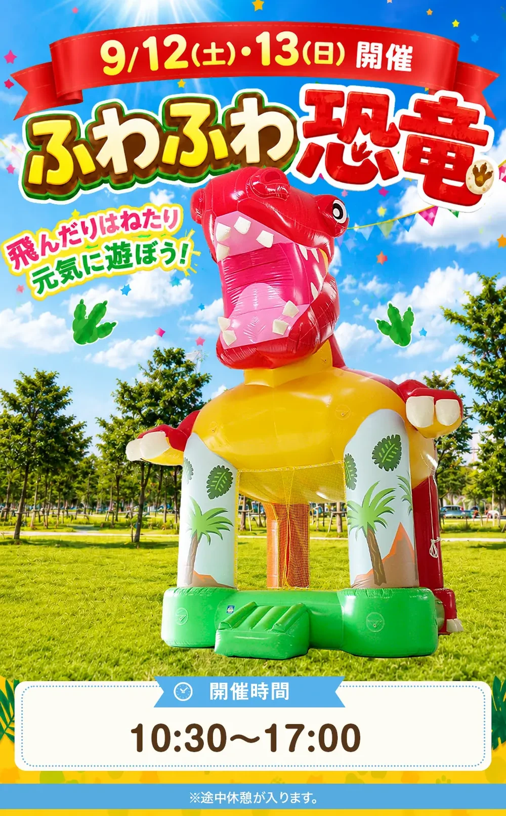 9月12日・13日 ふわふわ恐竜