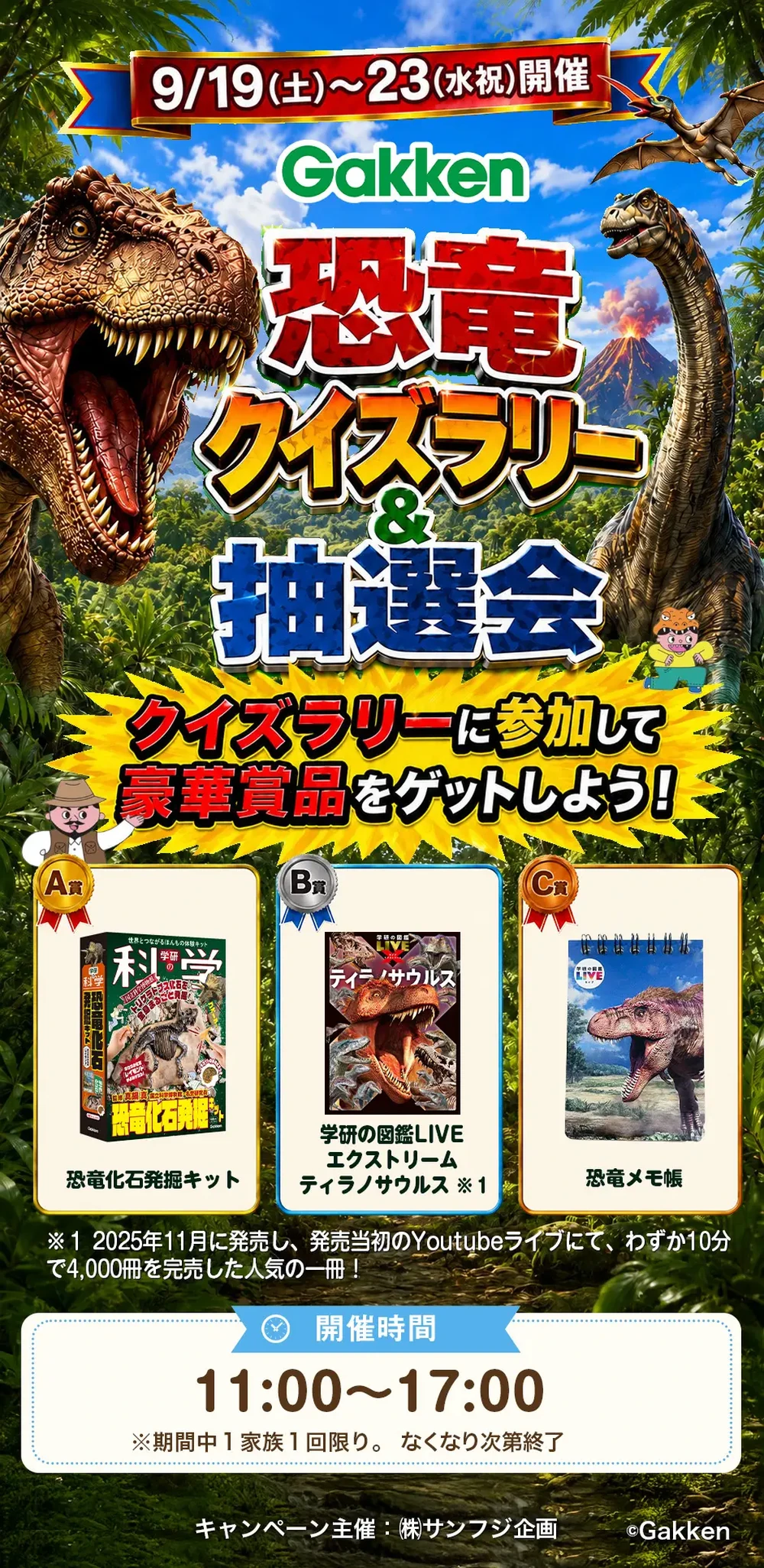 9月19日から23日 Gakken恐竜クイズラリー＆抽選会