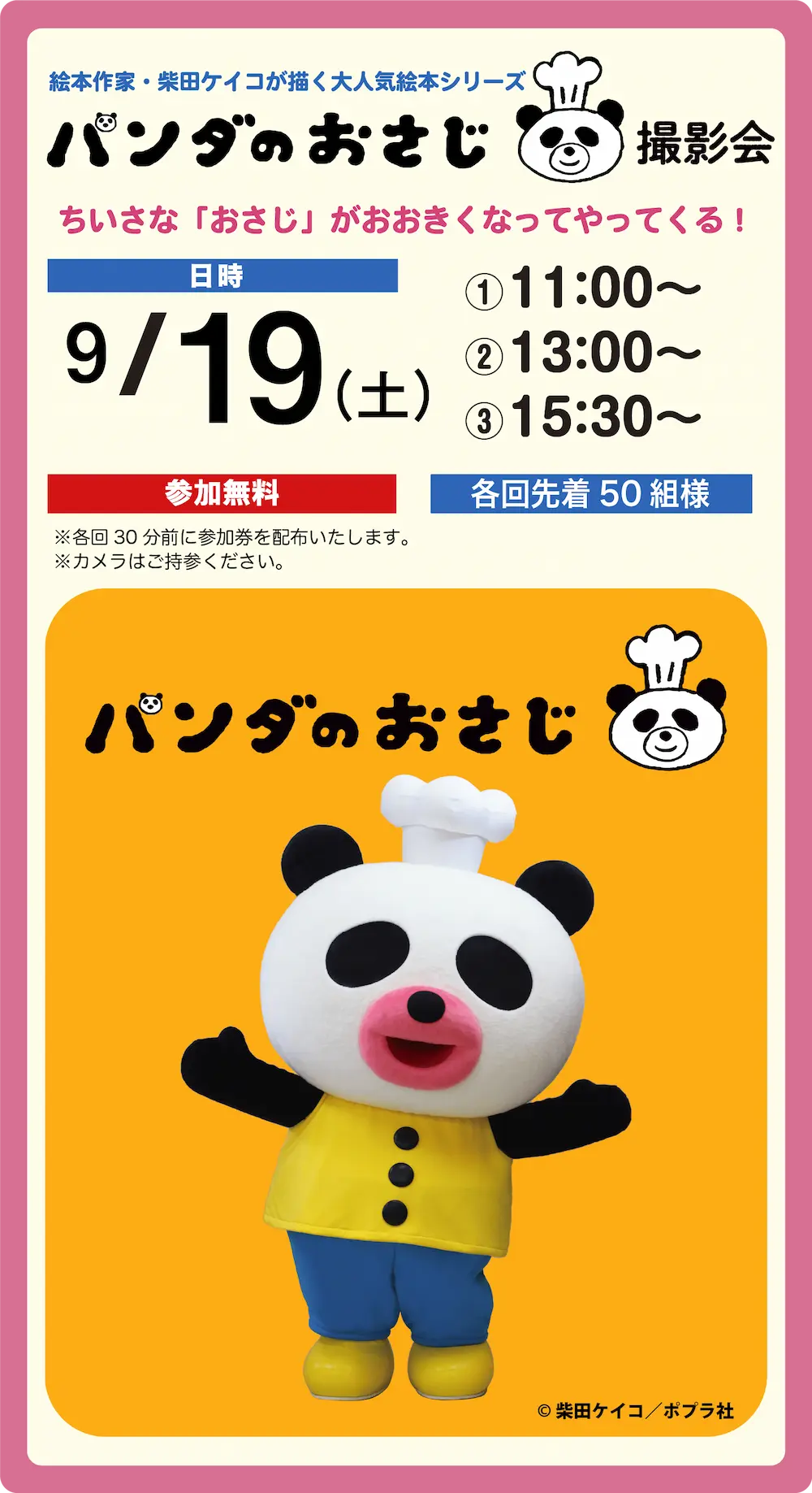 9月19日 パンダのおさじ撮影会