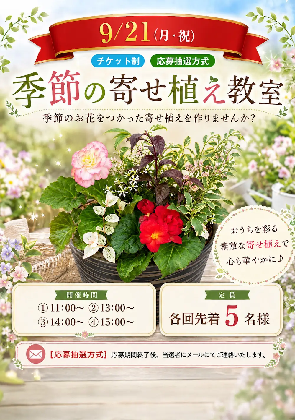 9月21日 季節の寄せ植え教室