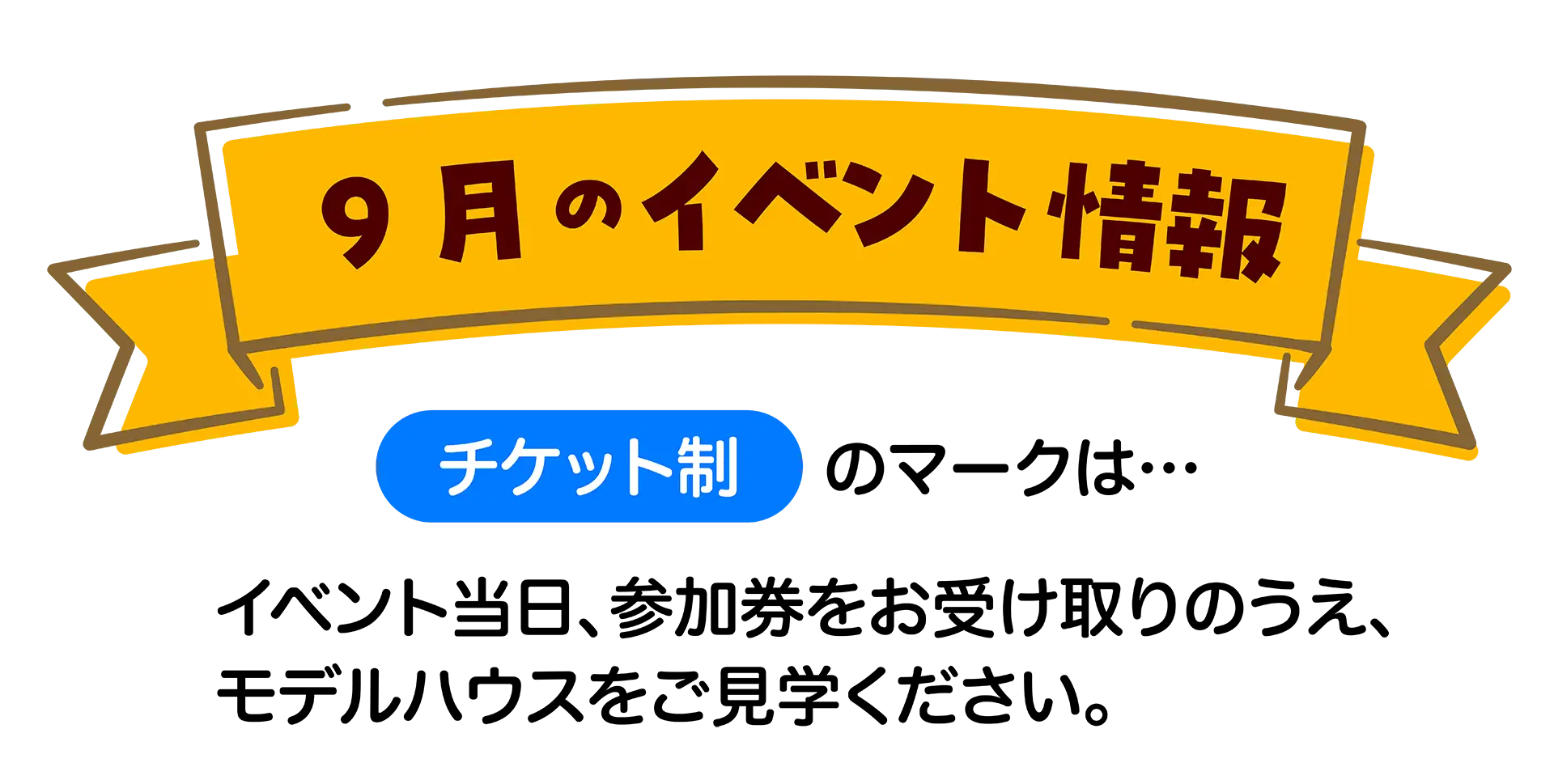 9月のイベント情報 チケット制