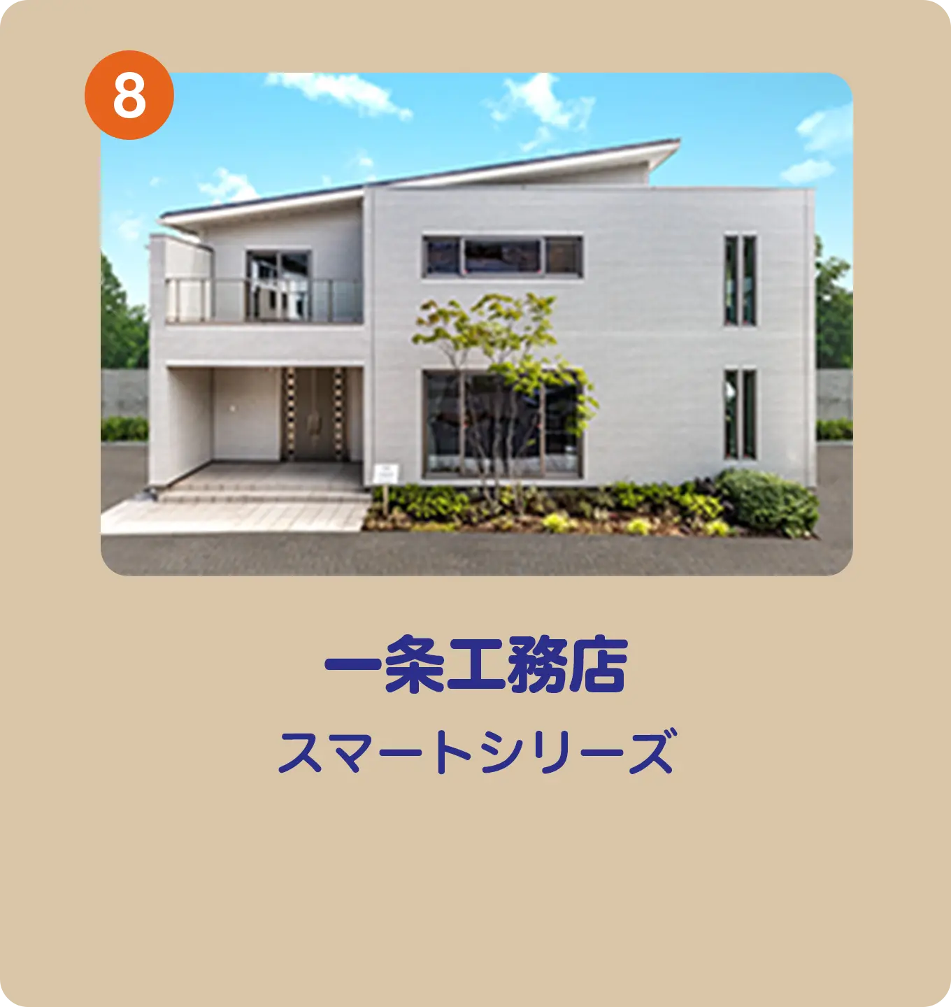 一条工務店 i-smart