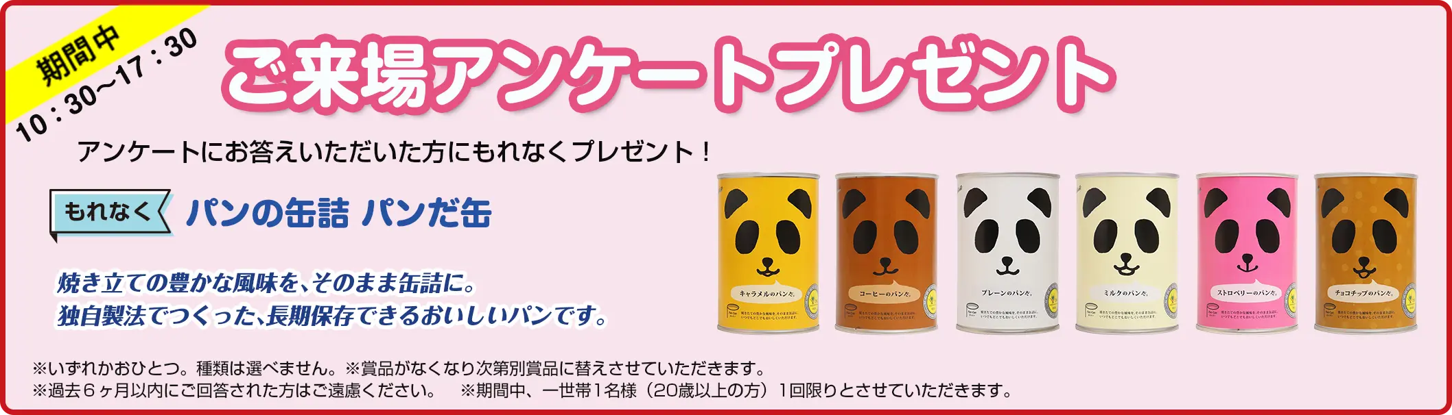 ご来場アンケートプレゼント