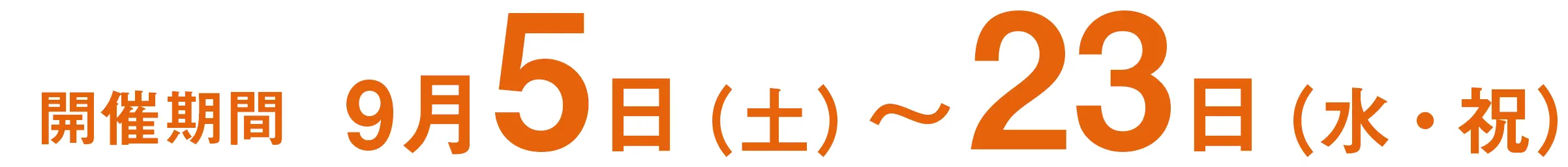 開催期間　9月5日（土）〜23日（水・祝）